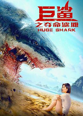 《巨鲨之夺命鲨滩》电影